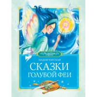 Сказки Голубой феи Махаон Детская литература 