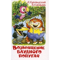 Возвращение блудного попугая Самовар Советские мультфильмы и кино 