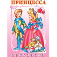 Принцесса и принц Фламинго Раскраски 