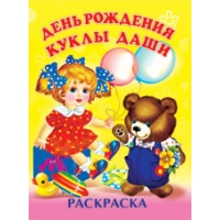 День рожденья куклы Даши Фламинго Детские книги 