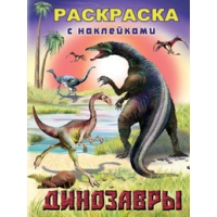 Динозавры 2 Фламинго Раскраски с играми и заданиями 