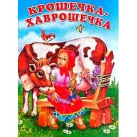 Крошечка - хаврошечка Фламинго Русские народные сказки 