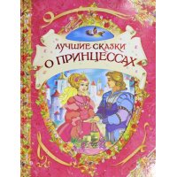 Лучшие сказки о принцессах Росмэн Детская литература 