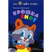 Крошка Ёнот Амфора Советские мультфильмы и кино 
