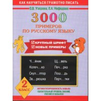 3000 примеров по русскому языку 2 класс Аст Начальная школа 