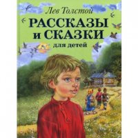 Рассказы и сказки для детей Эксмо Сказки русских писателей 