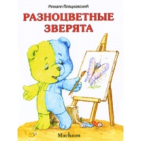Разноцветные зверята Махаон Детские книги 