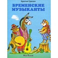 Бременские музыканты Махаон Детские книги 