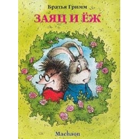 Заяц и еж Махаон Детские книги 