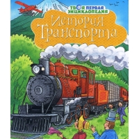 История транспорта Махаон Детские книги 