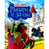 Рыцари и замки Махаон Детские книги 