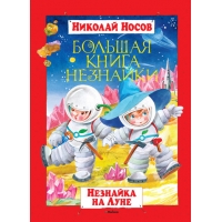 Большая книга Незнайки - Незнайка на луне Махаон Детская литература 