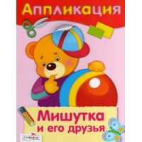 Аппликация - Мишутка и его друзья Стрекоза Детские книги 