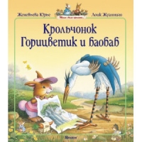 Крольчонок Горицветик и баобаб Махаон Детские книги 