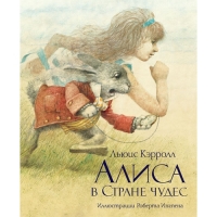 Алиса в Стране чудес Махаон Детская литература 