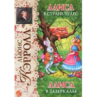 Алиса в стране чудес Эксмо Детская литература 