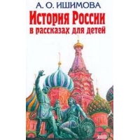 История России в рассказах для детей Эксмо Детские исторические книги 