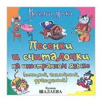 Песенки и считалочки на иностранном языке Аст Детские книги 