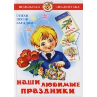 Любимые праздники Самовар Детские книги 