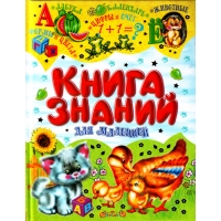 Книга знаний  для малышей Русич Детские книги 
