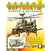 Боевые вертолеты Фламинго Детские книги 