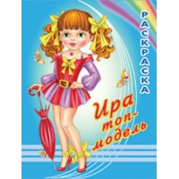 Ира - топ-модель Фламинго Детские книги 