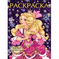 Сказочные принцессы Фламинго Детские книги 