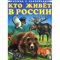 Кто живет в России Фламинго Детские книги 