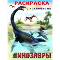 Динозавры 1 Фламинго Детские книги 