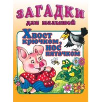 Хвост крючком - нос пятачком Фламинго Детские книги 
