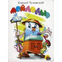 Мойдодыр Проф-Пресс Детские книги 