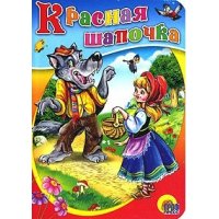 Красная шапочка Проф-Пресс Детские книги 