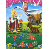 Гуси - лебеди Проф-Пресс Детские книги 