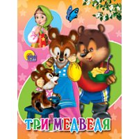 Три медведя Проф-Пресс Книжки-картонки 