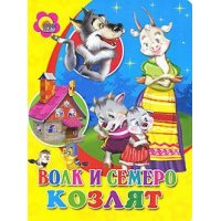 Волк и семеро козлят Проф-Пресс Детские книги 
