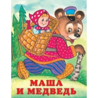 Маша и медведь Фламинго Детские сказки 