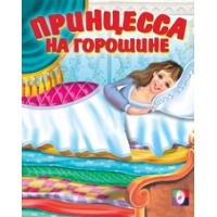 Принцесса на горошине Фламинго Детские книги 
