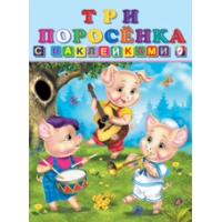 Три поросенка Фламинго Детские книги 