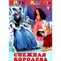 Снежная королева Фламинго Детские книги 
