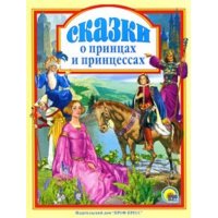 Сказки о принцах и принцессах Проф-Пресс Детские книги 