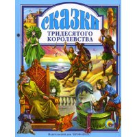 Сказки тридесятого королевства Проф-Пресс Детские книги 