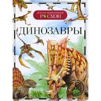 Динозавры Росмэн Доисторическая жизнь, Динозавры 