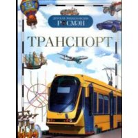 Транспорт Росмэн Детские книги 