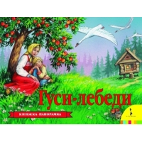 Гуси-лебеди Росмэн Детские книги 