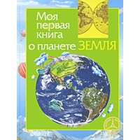 Моя первая книга о планете Земля Росмэн Детские книги 
