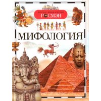 Мифология Росмэн Детские книги 