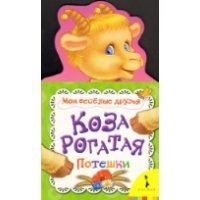 Коза рогатая Росмэн Детские книги 