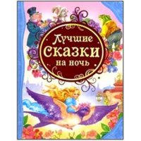 Лучшие сказки на ночь Росмэн Детские книги 