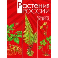 Красная книга - Растения России Росмэн Познавательные книги 