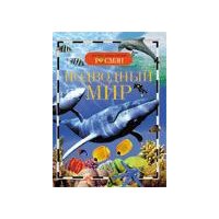 Подводный мир Росмэн Детские книги 